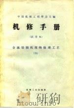 机修手册  试用本  金属切削机床的修理工艺  4（1966 PDF版）