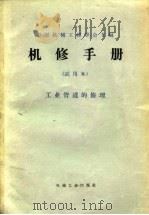 机修手册  试用本  工业管道的修理（1966 PDF版）