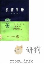 机修手册（修订第一版） 第一篇 第十册 标准件（1977 PDF版）