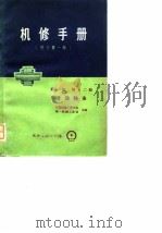 机修手册  修订第1版  第1篇  第12册  滑动轴承（1976 PDF版）