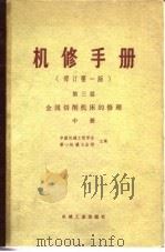 机修手册  修订第1版  第3篇  第10章 Z525型立式钻床的修理（1978 PDF版）