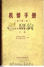 机修手册  修订第1版  第3篇  第11章 Z35 摇臂钻床的修理（1978 PDF版）