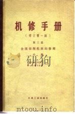 机修手册  修订第1版  第3篇  第12章 T68 卧式镗床的修理（1978 PDF版）