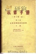 机修手册  修订第1版  第3篇  第13章 M120W 万能磨床的修理   1978  PDF电子版封面    中国机械工程学会，第一机械工业部 