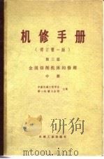 机修手册  修订第1版  第3篇  第14章 Y38-1 滚齿机的修理（1978 PDF版）