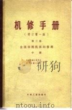 机修手册  修订第1版  第3篇  第15章 Y54插齿机的修理（1978 PDF版）