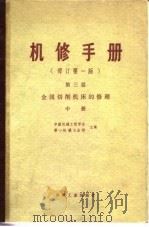 机修手册  修订第1版  第3篇  第16章 Y236 刨齿机的修理（1978 PDF版）
