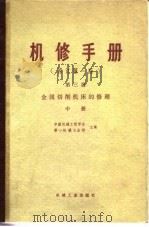 机修手册  修订第1版  第3篇  第17章 Y225 弧齿锥齿轮铣齿机的修理（1978 PDF版）