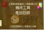 上海经济区机床工具联营公司  机床工具产品目录（ PDF版）