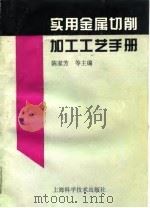 实用金属切削加工工艺手册（1996 PDF版）