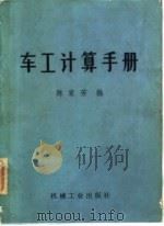 车工计算手册（1978 PDF版）