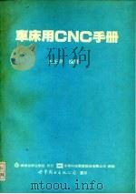 车床用 CNC 手册（1991 PDF版）