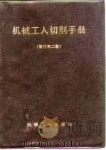 机械工人切削手册  修订第2版（1985 PDF版）