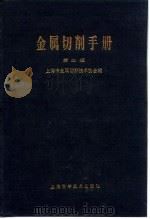 金属切削手册  第2版  第1章  常用数据及资料（1984 PDF版）