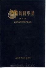 金属切削手册 第2版 第2章 公差与配合及表面光洁度 1984 PDF电子版封面 上海市金属切削技术协会