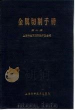 金属切削手册 第2版 第3章 常用金属材料及热处理 1984 PDF电子版封面 上海市金属切削技术协会