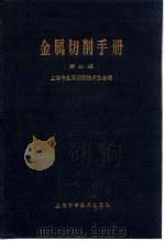 金属切削手册 第2版 第4章 金属切削基本知识 1984 PDF电子版封面 上海市金属切削技术协会
