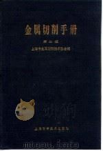金属切削手册 1984 PDF电子版封面 15119·2263 上海市金属切削技术协会编