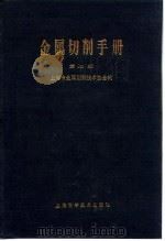金属切削手册 第2版 第6章 螺纹加工 1984 PDF电子版封面 上海市金属切削技术协会