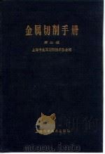 金属切削手册 第2版 第7章 孔加工 1984 PDF电子版封面 上海市金属切削技术协会