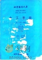 科学图书大库  金工手册  表·公式·规格（ PDF版）