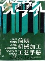 简明机械加工工艺手册（1991 PDF版）