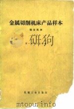 金属切削机床产品样本  组合机床  1978（1980 PDF版）