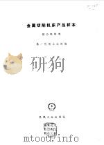 金属切削机床产品样本  组合机床类（1971 PDF版）