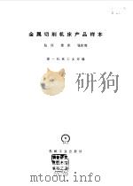 金属切削机床产品样本  钻床  镗床  铣床类（1971 PDF版）