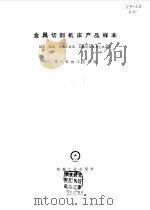 金属切断机床产品样本  刨床  拉床  电加工机床  切断机床及其它机床类（1971 PDF版）