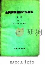 金属切削机床产品样本  1977  铣床（1980 PDF版）