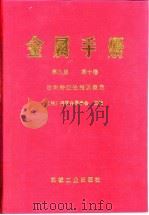 金属手册 第9版 第10卷 材料特征性能及测定 1993 PDF电子版封面 711103337X 美国金属学会主编;中国机械工程学会热处理专业学会主译