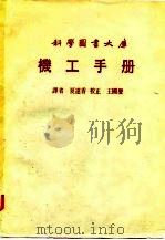 科学图书大库  机工手册（ PDF版）