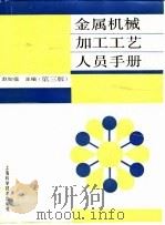 金属机械加工工艺人员手册  第3版（1990 PDF版）