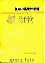 复杂刀具设计手册（1979 PDF版）
