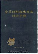 金属切削机床夹具设计手册（1984 PDF版）