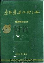 磨料磨具技术手册（1993 PDF版）