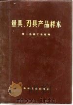 量具、刃具产品样本（1972 PDF版）