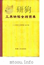 工具缺陷金相图集（1980 PDF版）
