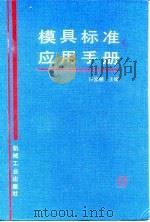 模具标准应用手册 1994 PDF电子版封面 7111040791 许发樾主编