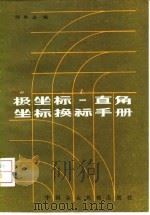 极坐标-直角坐标换算手册（1983 PDF版）