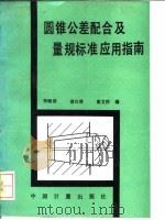 圆锥公差配合及量规标准应用指南（1993 PDF版）