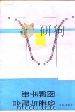 公差与配合图解手册（1990 PDF版）