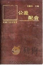 公差与配合手册（1990 PDF版）