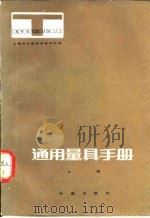 通用量具手册  上（1981 PDF版）