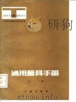 通用量具手册  中（1982 PDF版）