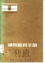 通用量具手册  下（1983 PDF版）