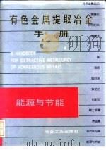 有色金属提取冶金手册  能源与节能（1992 PDF版）