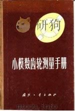 小模数齿轮测量手册（1972 PDF版）