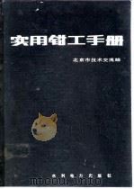 实用钳工手册（1984 PDF版）